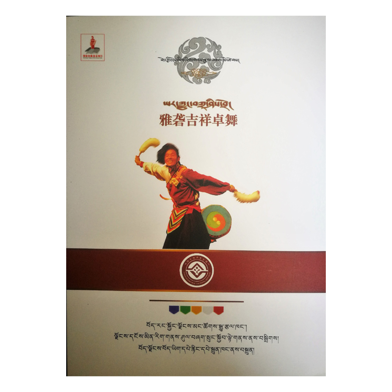 醉染图书雅砻吉祥卓舞9787805894881高清大图