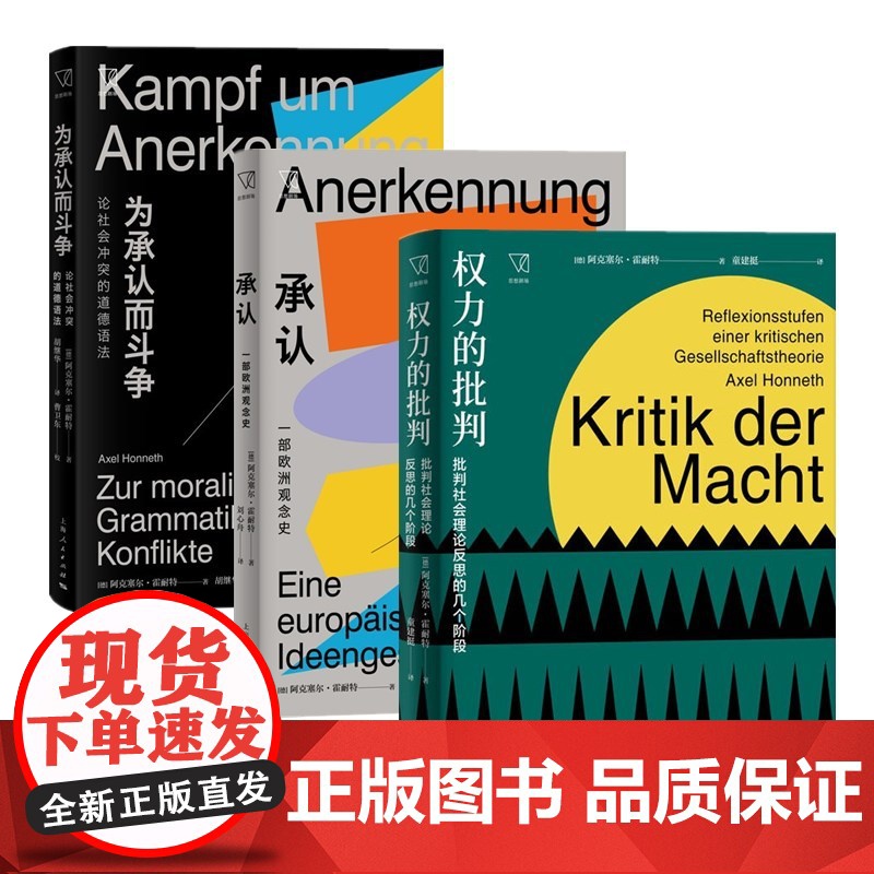 为承认而斗争:论社会冲突的道德语法/承认:一部欧洲观念史/权力的批判 思想剧场阿克塞尔霍耐特作品上海人民出版社 社会学理高清大图