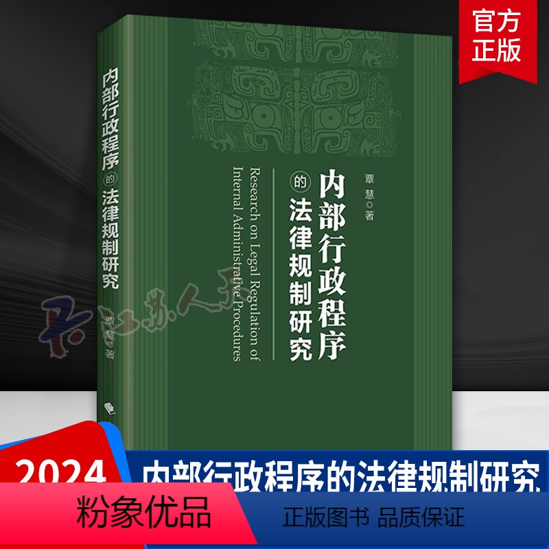 【正版】内部行政程序的法律规制研究 覃慧著 行政司法 内部行政程序法制 中国政法大学出版社978757641287