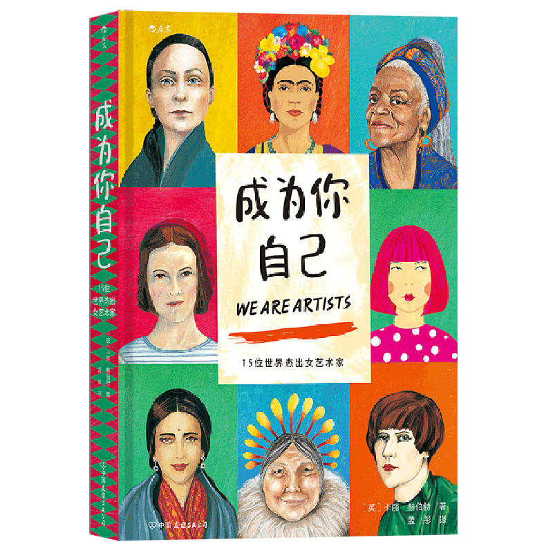 [正版]书店 书籍成为你自己(15位世界杰出女艺术家)(精) 跨越性别定义 美术家艺术家传记绘画欣赏书籍高清大图