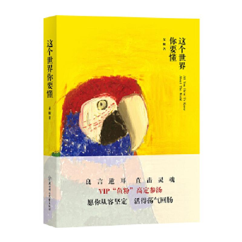 正版新书】这个世界你要懂某顺9787558514739