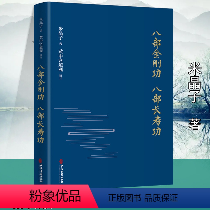 [正版]精装八部金刚功八部长寿功 赠金刚长寿功教学微信扫码视频米晶子张至顺道长道教气功疏通经络健康养生功法养生法书籍