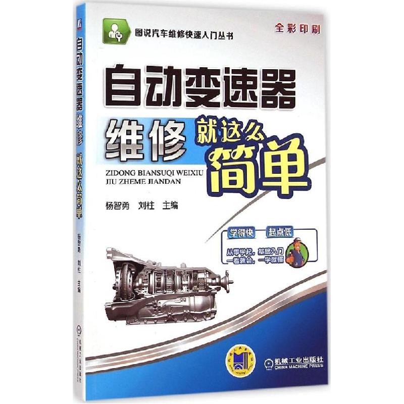 正版新书】自动变速器维修就这么简单杨智勇9787111467687