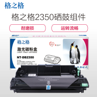 格之格 DB-2350 硒鼓 组件