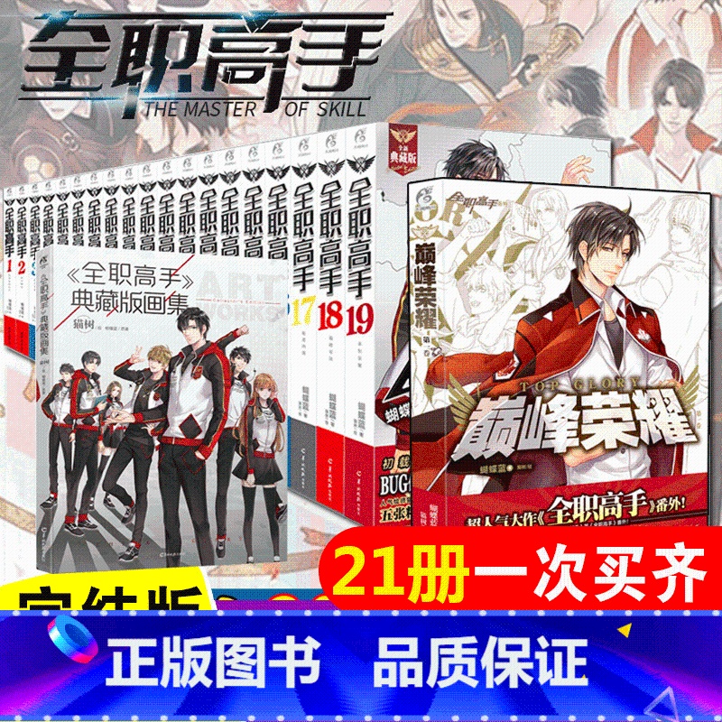 【正版】完整版21册全职高手小说全套 共21册蝴蝶蓝典藏版1-19+巅峰荣耀+番外篇+全职高手典藏版画集天闻角川蝴蝶蓝原