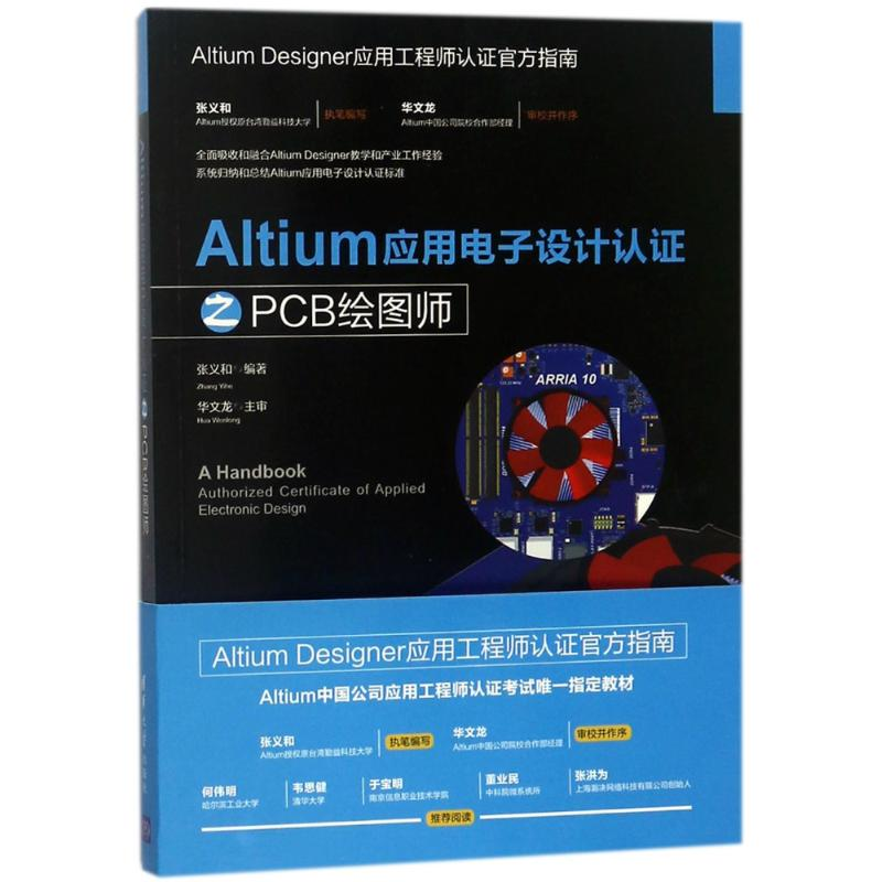 醉染图书ALTIUM应用设计认之PCB绘图师9787302496854高清大图