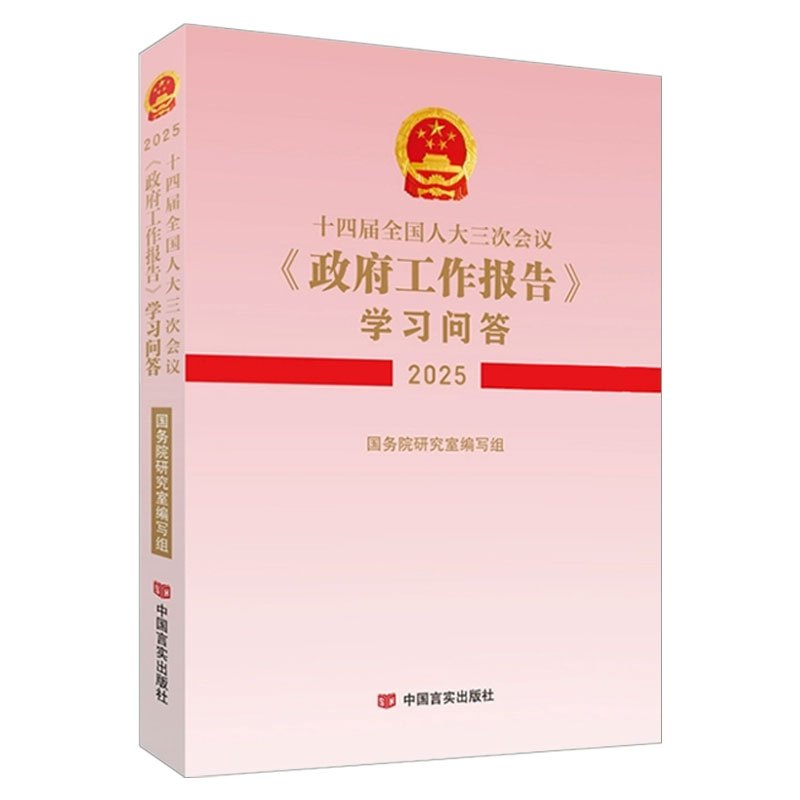 [新书预售]十四届全国人大三次会议〈政府工作报告〉学习问答(2025)