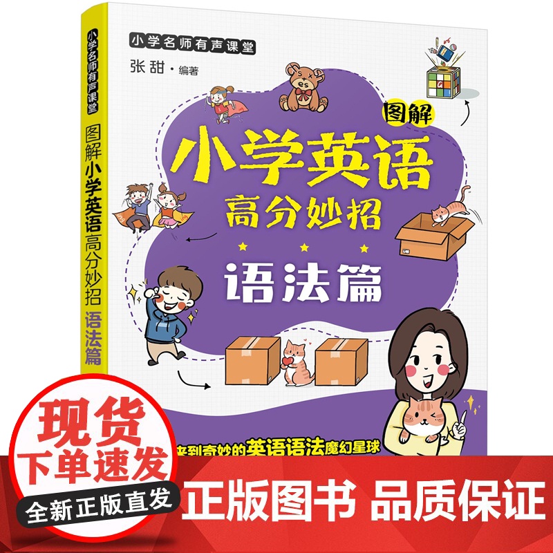 小学名师有声课堂--图解小学英语高分妙招(语法篇)高清大图