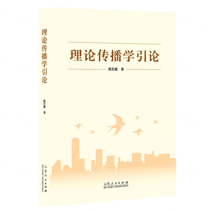 【N】理论传播学引论-9787209135078