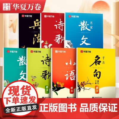 华夏万卷成人行楷正楷临摹字帖硬笔练字本初高中生解压美文练字帖现代品读国学经典刘腾之楷书吴玉生行楷学生大学生成人钢笔练字帖