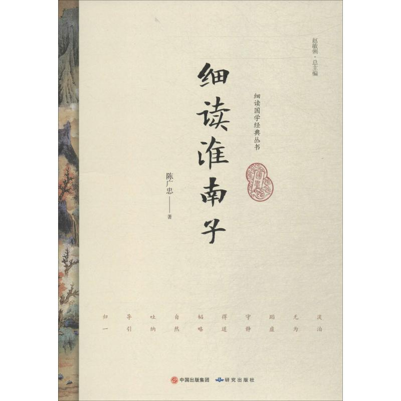 音像细读淮南子陈广忠 著