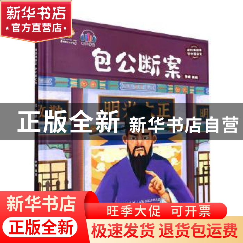 正版 包公断案(有声伴读)(精) 李硕编绘 长江少年儿童出版社 9787高清大图
