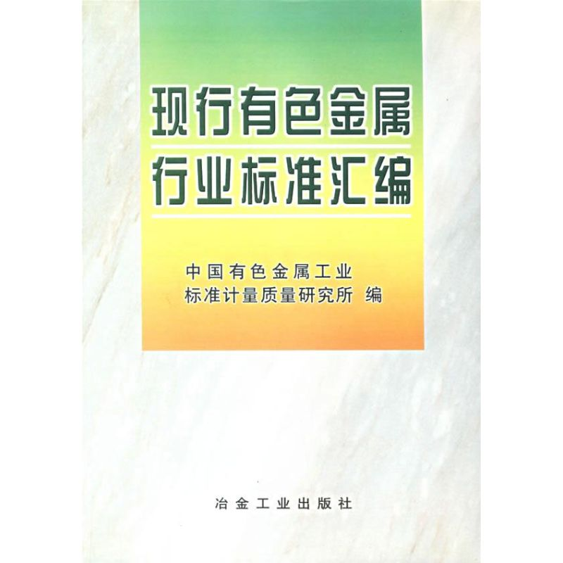 醉染图书现行有色金属行业标准汇编9787502431662