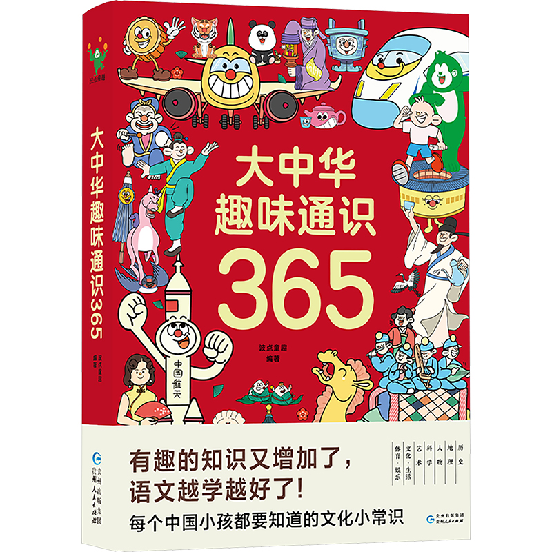 [M]大中华趣味通识365-9787221178947高清大图
