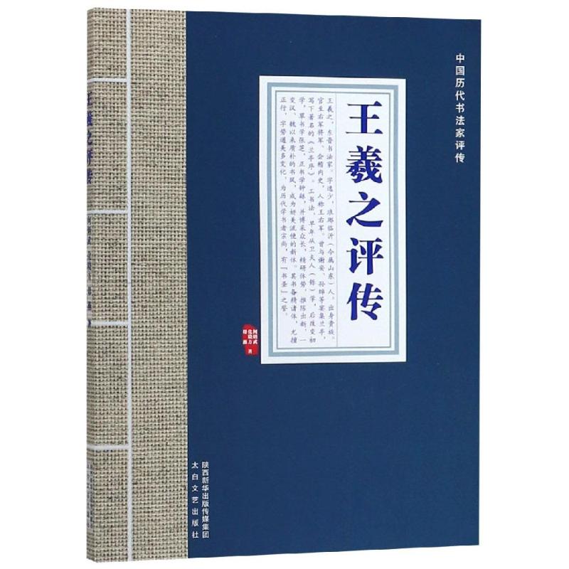 王羲之评传/中国历代书法家评传