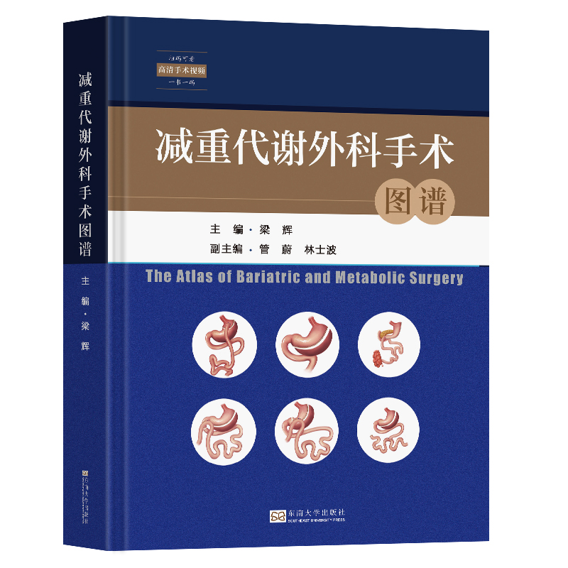 减重代谢外科手术图谱 [正版]减重代谢外科手术图谱 梁辉主编 扫码观看高清手术视频 各种减重外科手术知识 减重代谢外科专高清大图