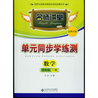 2018春 名师讲堂 单元同步学练测 数学 4/四年级下册 北师大版数学含试卷有部分参考答案