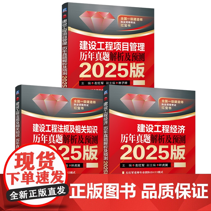 套装 2025版 一级建造师公共科目套装全3册 建设工程经济+法规及相关知识+项目管理 左红军一建教材一建考试红宝书高清大图