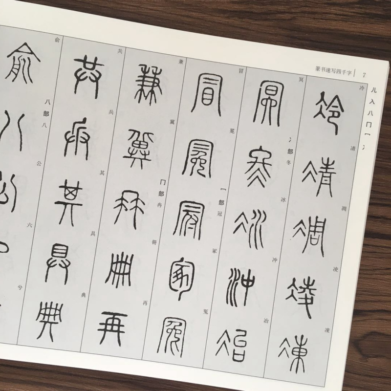 [正版]16开横版篆书速写四千字常用速查 附简体旁注篆字辨识中国篆体字帖篆刻书法速查检索词典 古代金文铭文说文解字篆书