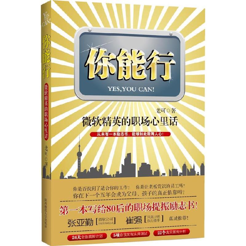 正版新书】你能行(微软精英的职场心里话)老可9787561351222