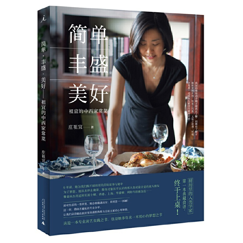 【M】简单丰盛美好(祖宜的中西家常菜)-9787549589128