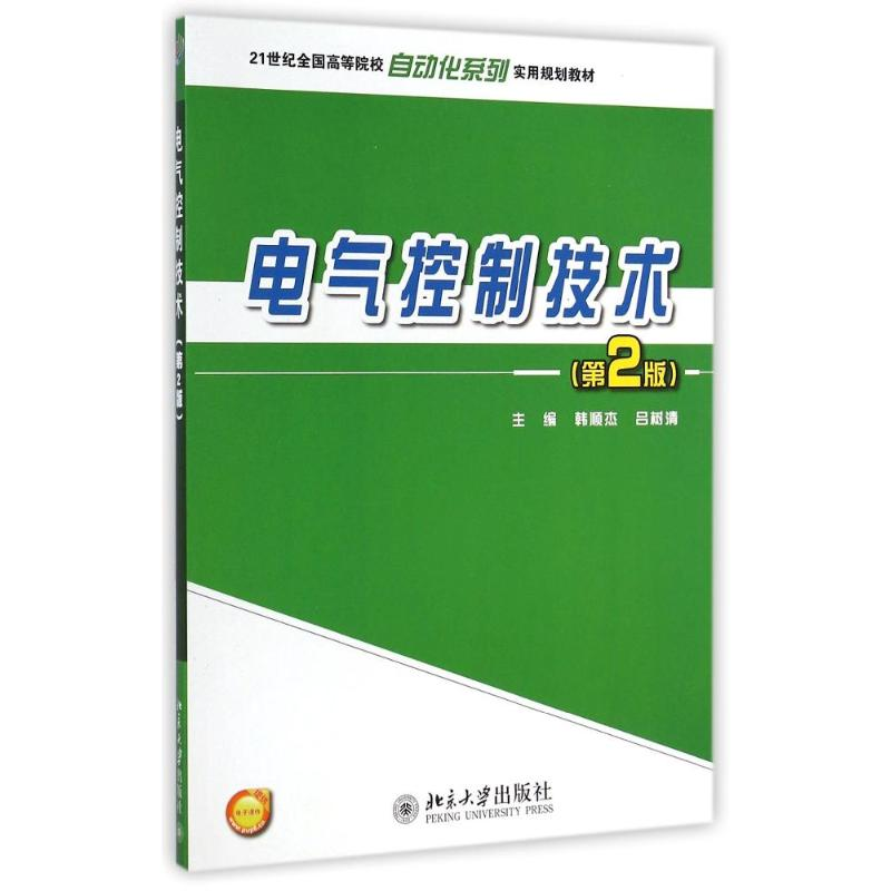 [M]电气控制技术(第2版)/韩顺杰-9787301249338高清大图