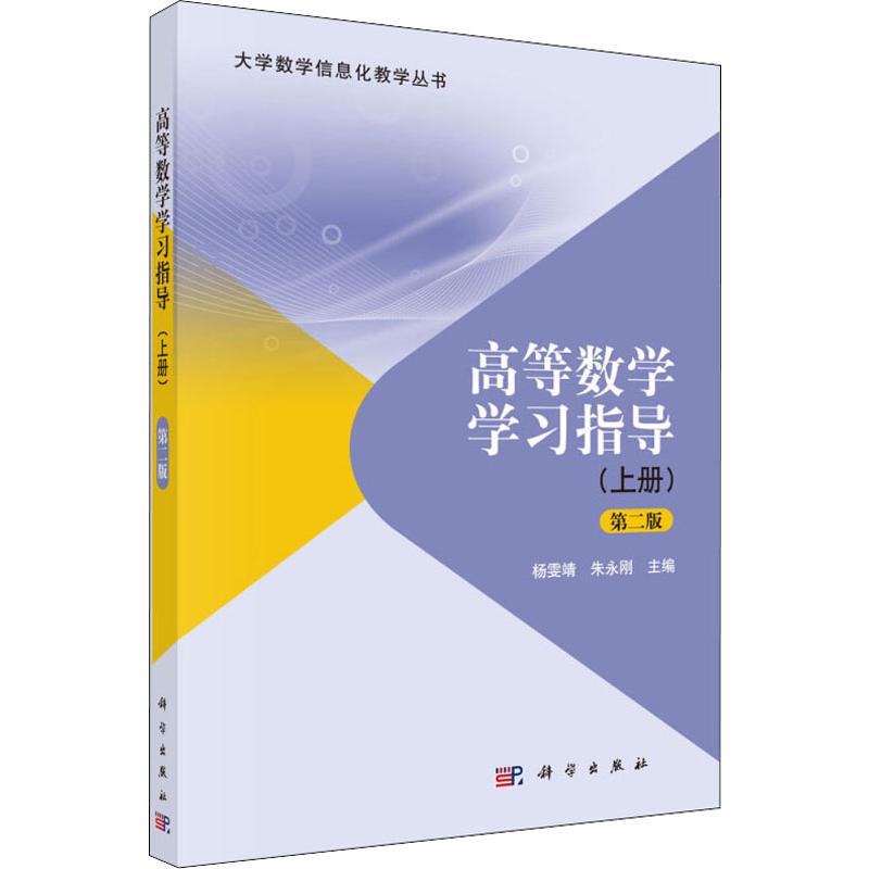 高等数学学习指导(上册) 第2版 杨雯靖,朱永刚 编 大中专 文轩网