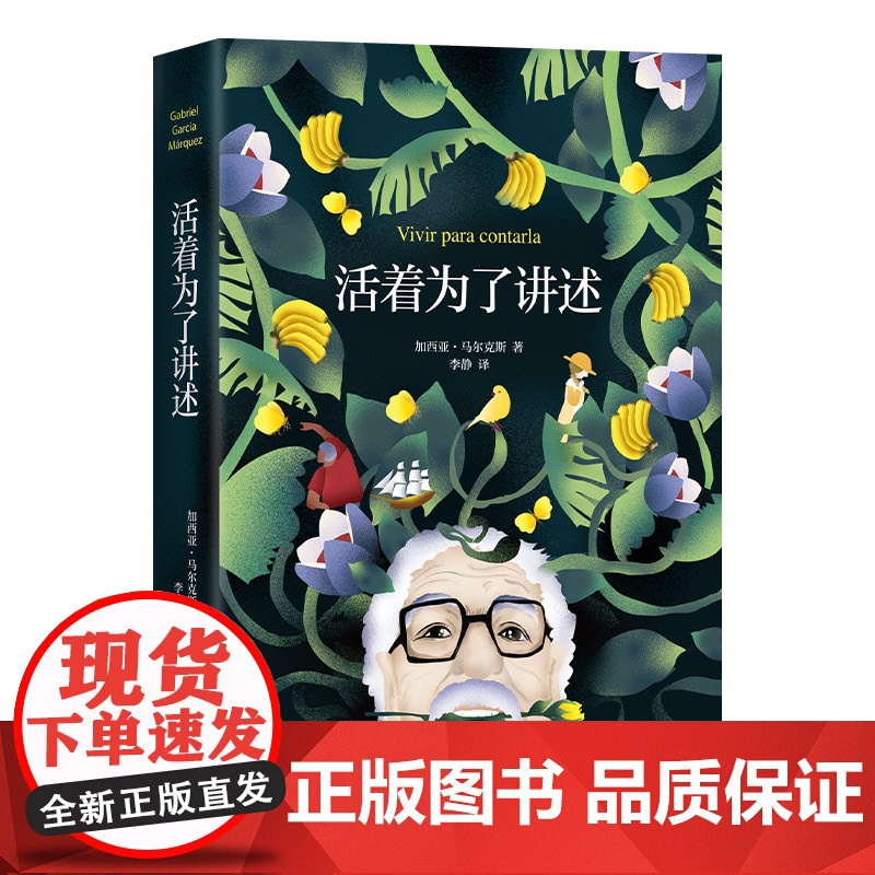 活着为了讲述 《百年孤独》作者 马尔克斯自传诺贝尔文学奖获得者 人物传记 名人传记 传记 正版书籍高清大图