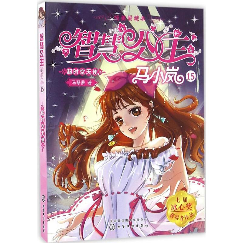智慧公主马小岚纯美爱藏本:15--超时空天使高清大图