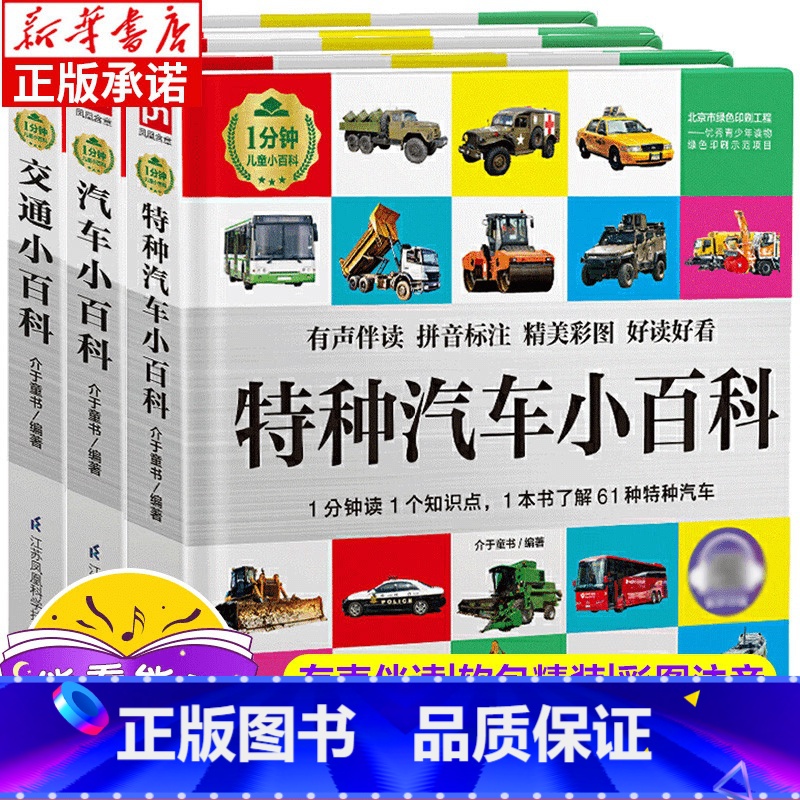 [全3册]特种汽车小百科(精)+汽车小百科+交通小百科(精) [正版]病毒细菌小百科 1分钟儿童小百科精装彩图注音版 儿高清大图