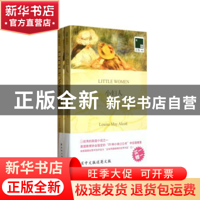 正版 小妇人(赠英文版)/双语译林 (美国)路易莎·梅·奥尔科特|译者