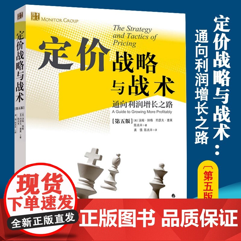 定价战略与战术(通向利润增长之路第5版) 管理方面的书籍管理书籍领导力企业管理管理学精力管理经营管理书籍商业模式华夏出