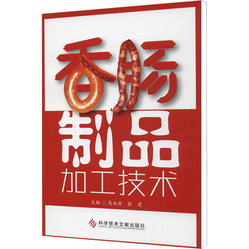 【M】香肠制品加工技术-9787502383299
