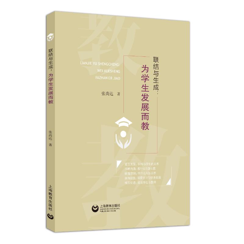 联结与生成:为学生发展而教 张尚达 著 文教 文轩网