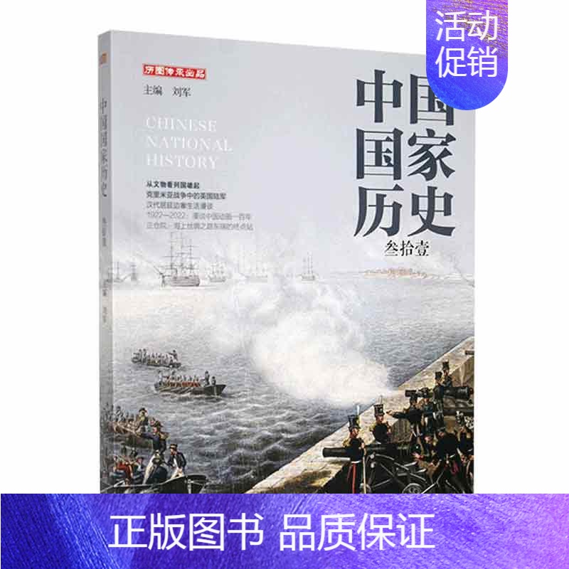 中国国家历史(31) 【正版】中国国家历史 刘军主编 东方出版社 传奇故事国内外历史人物传记哲学杂志书籍图书 社会重