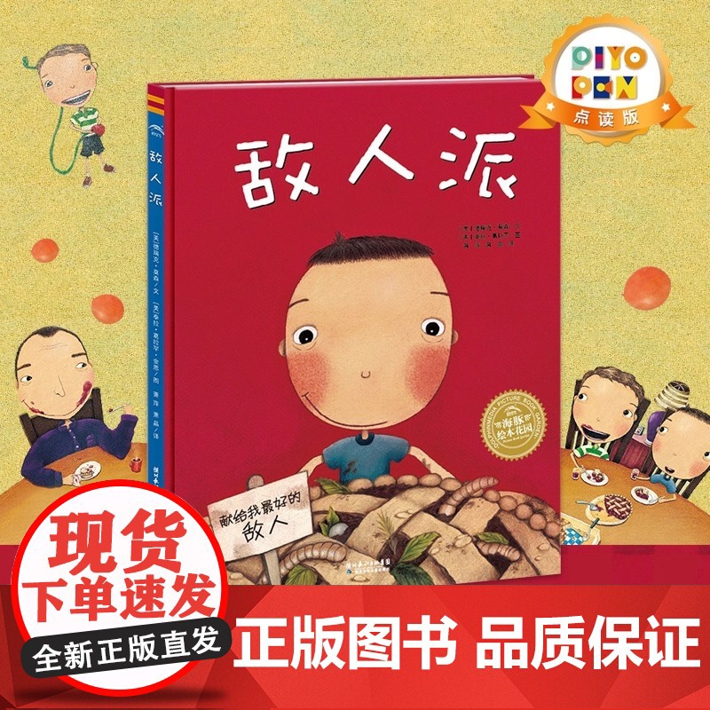 正版童书 海豚绘本花园敌人派 平装点读版 平装软皮封面儿童绘本3岁3到6岁幼儿图书 幼儿启蒙绘本故事书早教绘本
