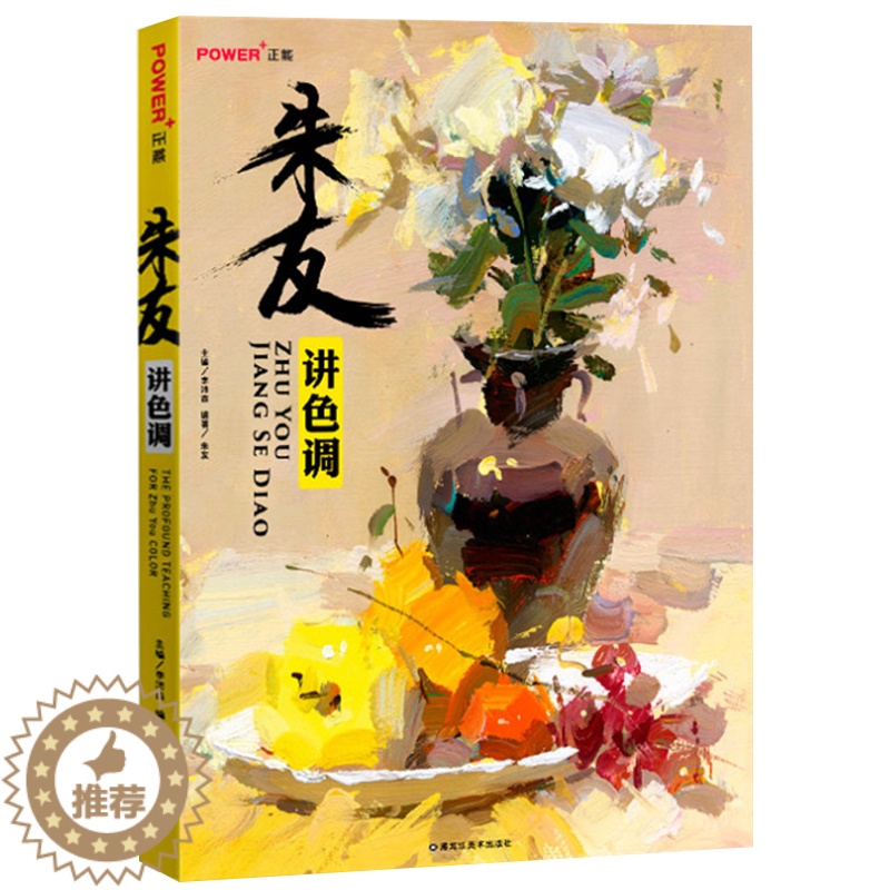 【醉染正版】 朱友讲色调 理论 变调练习 照片对画 范本赏析 临摹 艺考联考资料 美术绘画书 正能文化