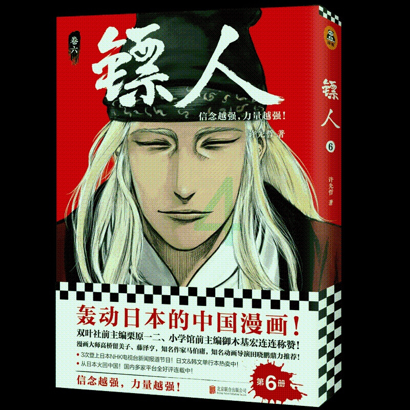 [新华书店旗舰店]镖人6 许先哲著 镖人漫画书快看漫画 征服日本漫画界的中国漫画古风武侠隋唐江湖热血漫画书排行榜