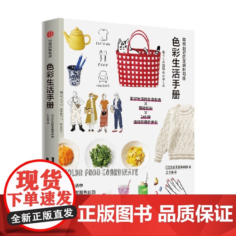 取悦自己的无限种可能 色彩生活手册 生活图鉴编辑部编 著 生活高清大图