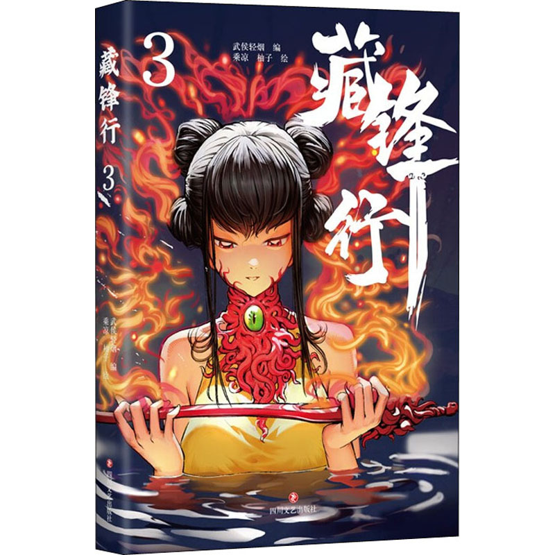 醉染图书藏锋行 39787541159435高清大图