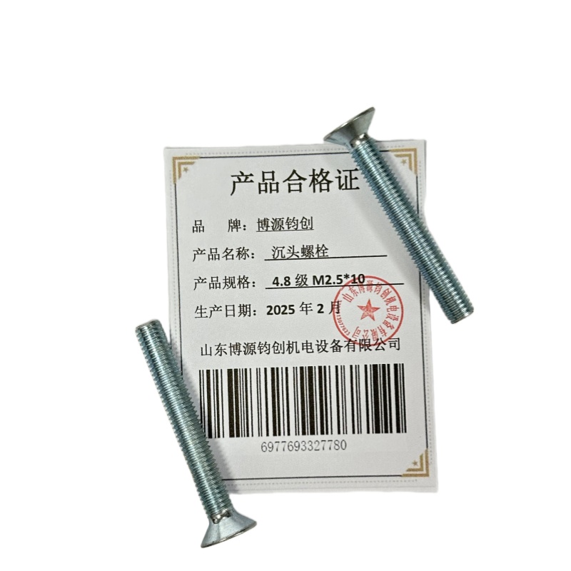 博源钧创 沉头螺栓4.8级M2.5*10个高清大图
