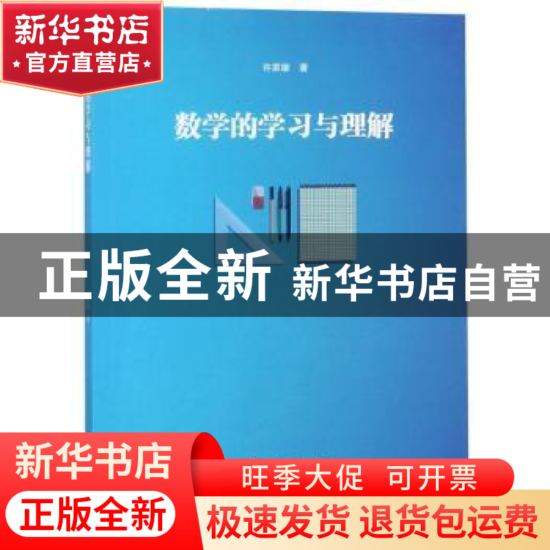 正版 数学的学习与理解 许家雄著 云南大学出版社 9787548235255
