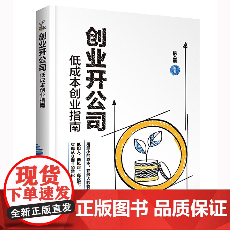 创业开公司(低成本创业指南)高清大图