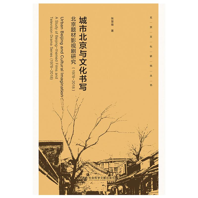 【M】城市北京与文化书写:(1978-2018)北京题材影视剧研究-9787520134729