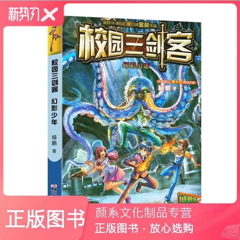 颜系图书校园三剑客单本幻影少年谜题版杨鹏著作系列书籍儿侦探冒险
