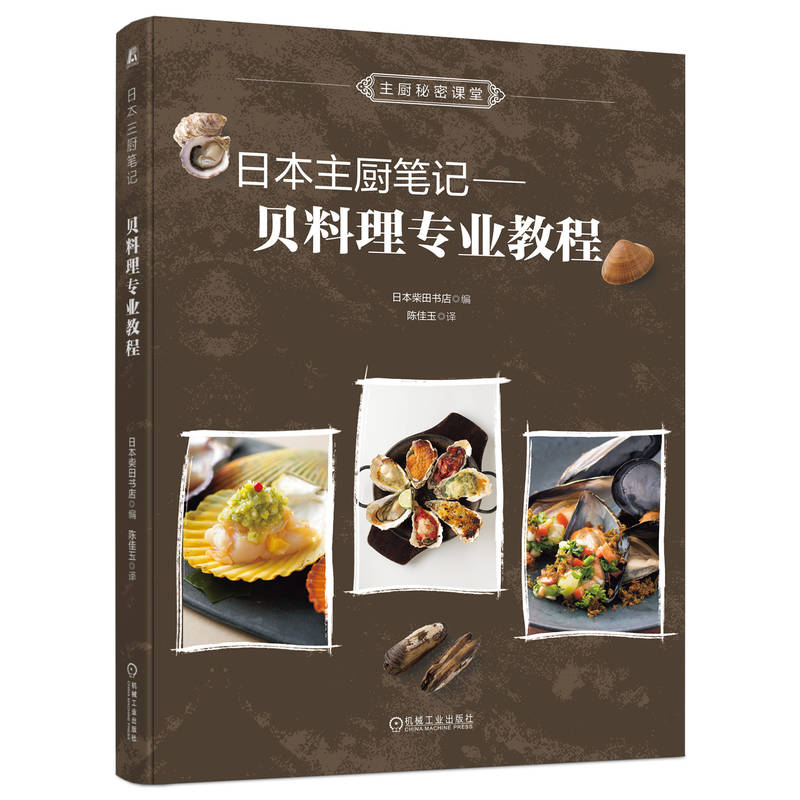 [正版]日本主厨笔记 贝料理专业教程 柴田书店 把贝类的鲜美充分发挥的烹调方法 日式 欧式 中式 东南亚式 贝类料理大高清大图