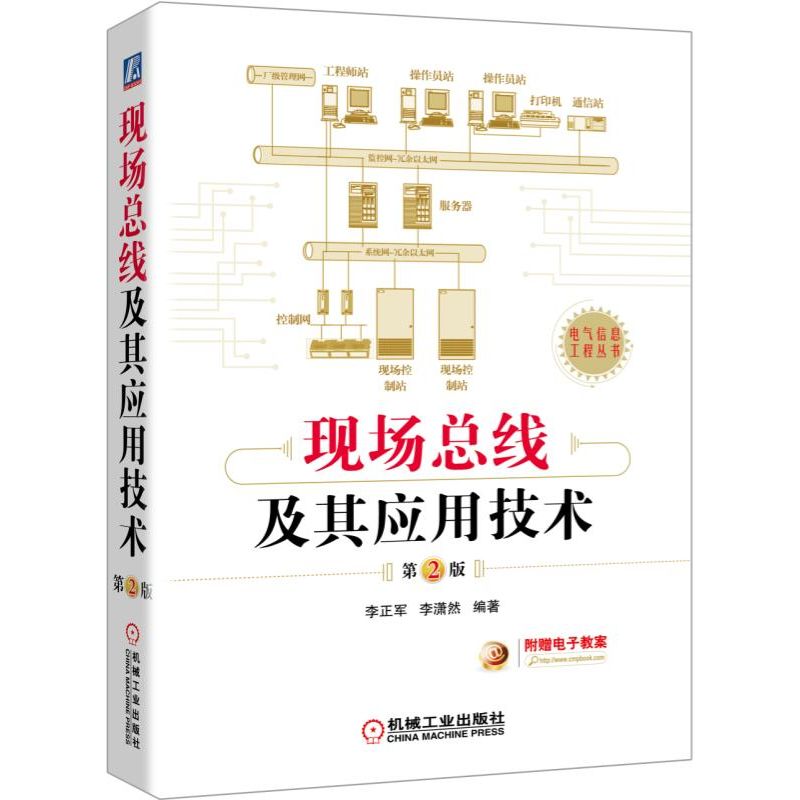 [友一个正版] 现场总线及其应用技术 第2版 李正军 工业以太网 应用系统设计 网络与通信基础 通信协议高清大图