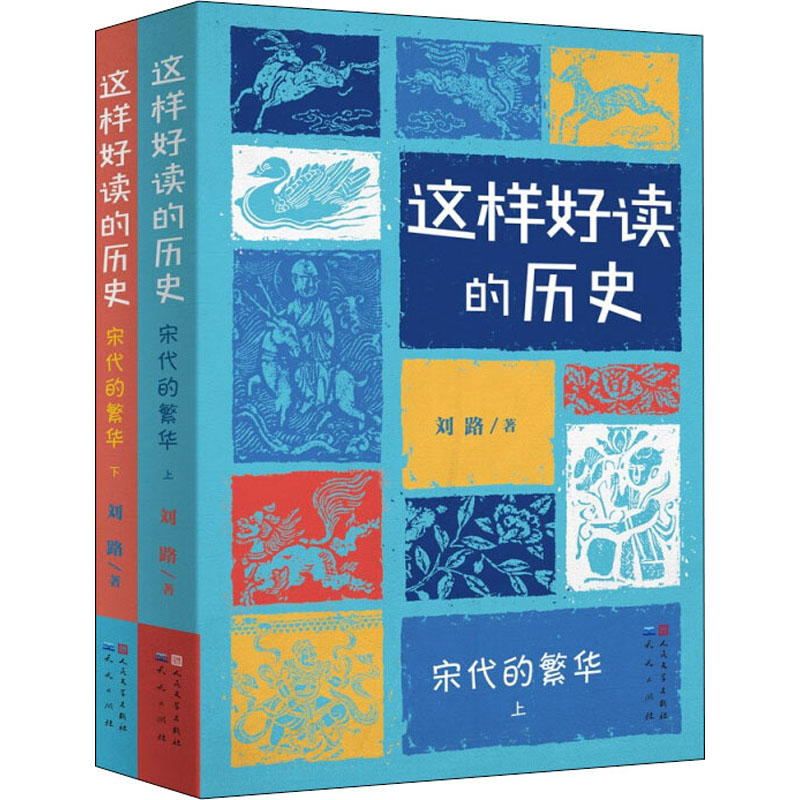 醉染图书宋代的繁华(全2册)9787501618071