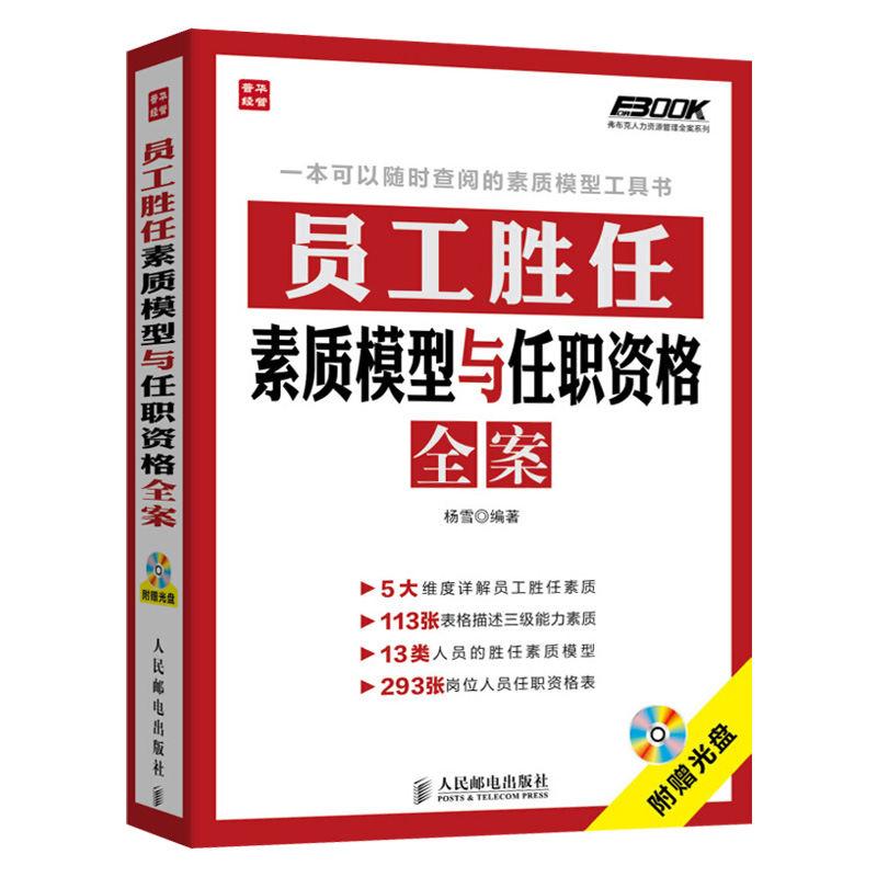 [正版]员工胜任素质模型与任职资格全案 弗布克人力资源管理全案系列 HR人力资源岗位管理全案系列一本通 企业管理书籍高清大图