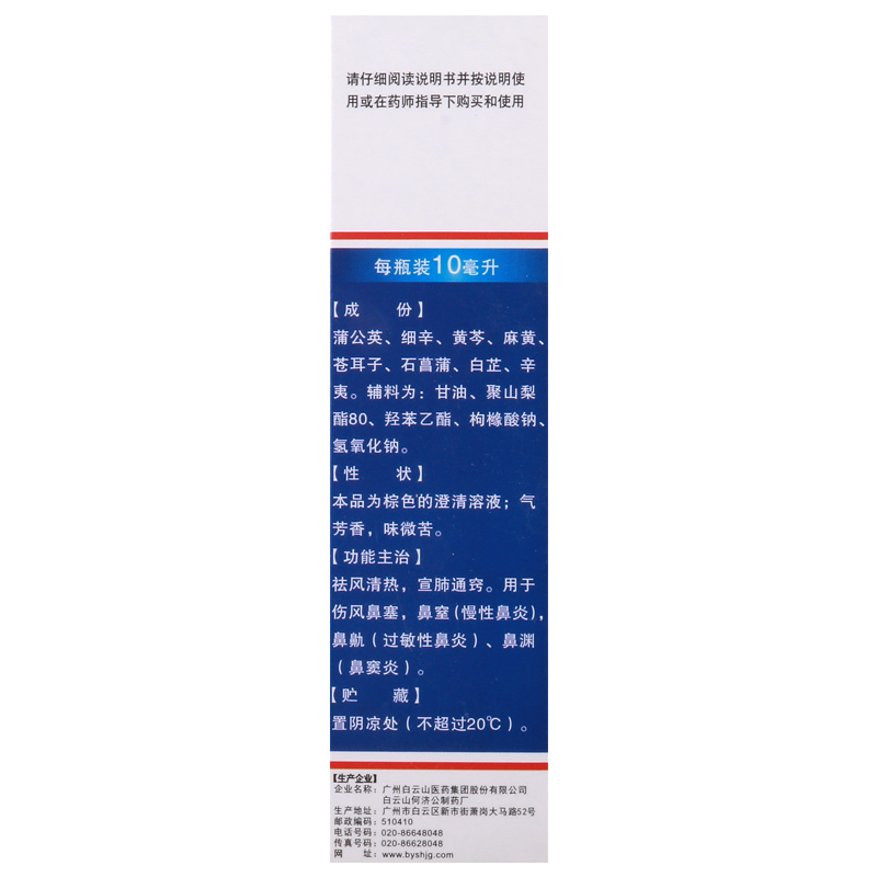 [10盒]白云山滴通鼻炎水10ml*1瓶/盒*10盒祛风清热宣肺通窍伤风鼻塞鼻窒鼻渊